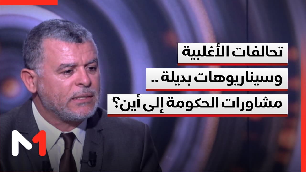 بين تحالفات الأغلبية وسيناريوهات بديلة.. إلى أين تتجه مشاورات تشكيل الحكومة؟ قراءة بوخبزة