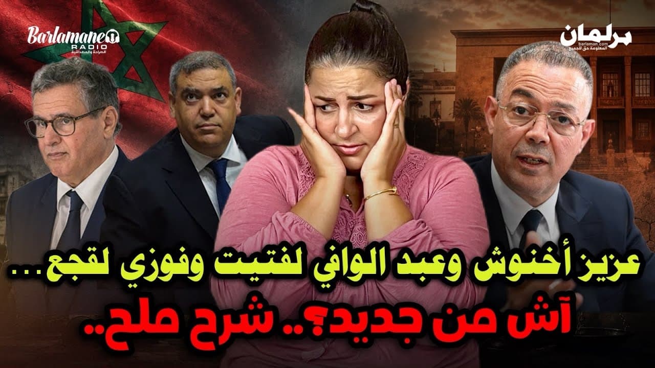 ديرها غا زوينة.. عزيز أخنوش وعبد الوافي لفتيت وفوزي لقجع… آش من جديد؟.. شرح ملح..