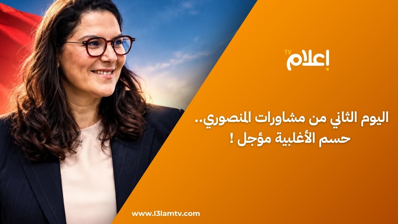 اليوم الثاني من مشاورات المنصوري.. مع الأحزاب والحسم في الأغلبية مؤجل