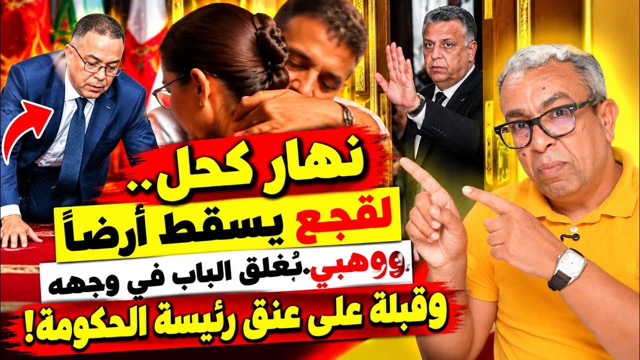 كواليس مُؤتمر الأحرار ومُؤتمر حزب الأصالة والمعاصرة وموقف المنصوري من الأحرار 