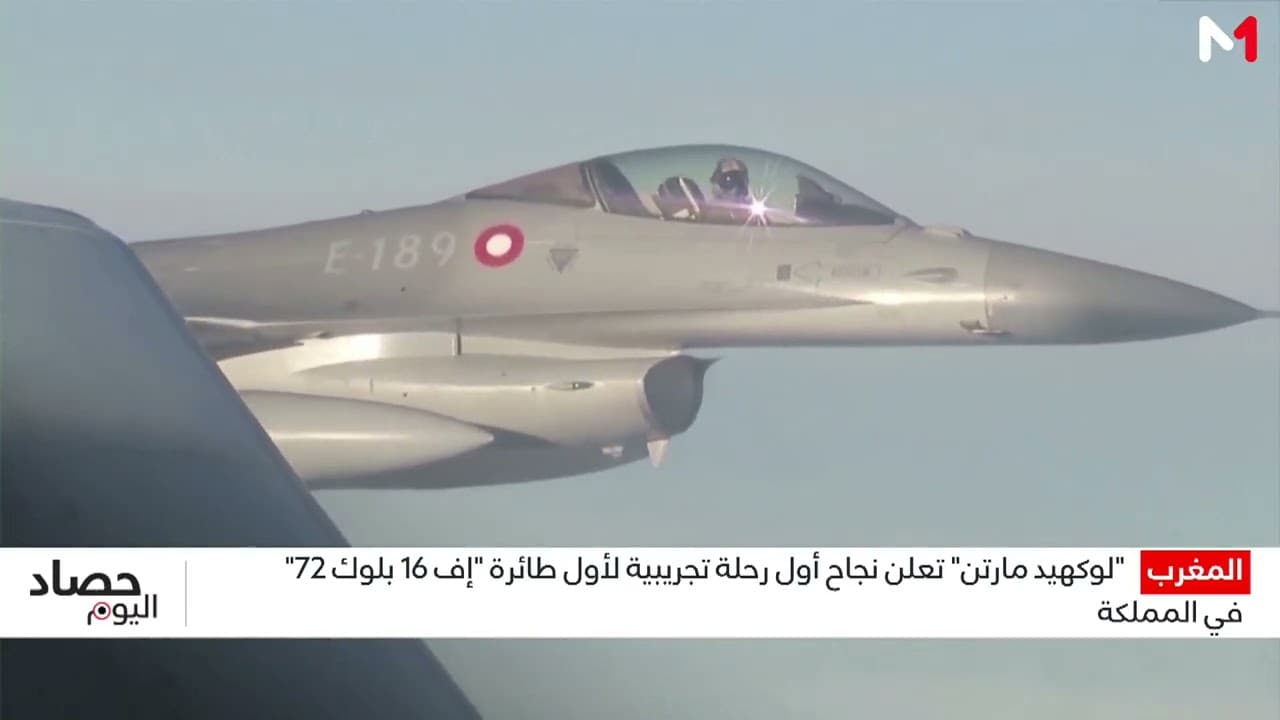 "لوكهيد مارتن" تعلن نجاح أول رحلة تجريبية لأول طائرة "إف 16 بلوك 72" في المغرب