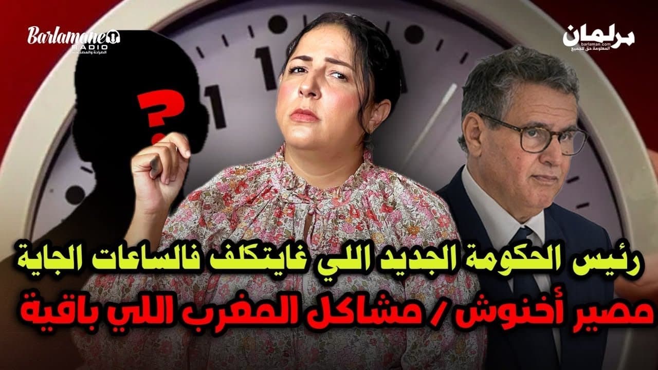 ديرهاغازوينة/رئيس الحكومة الجديد اللي غايتكلف فالساعات الجاية/مصير أخنوش/مشاكل المغرب اللي باقية 