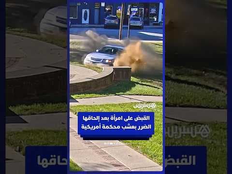 القبض على امرأة بعد إلحاقها الضرر بعشب محكمة أمريكية