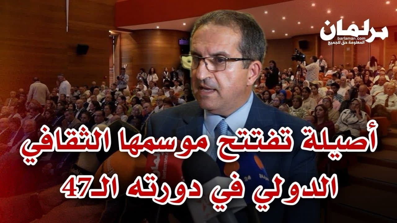 أصيلة تفتتح موسمها الثقافي الدولي في دورته الـ47