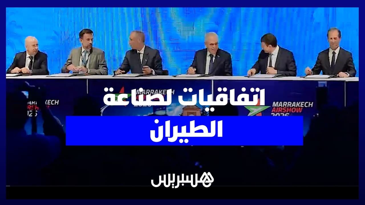 معرض مراكش للطيران.. اتفاقيات لتعزيز الصناعة الوطنية