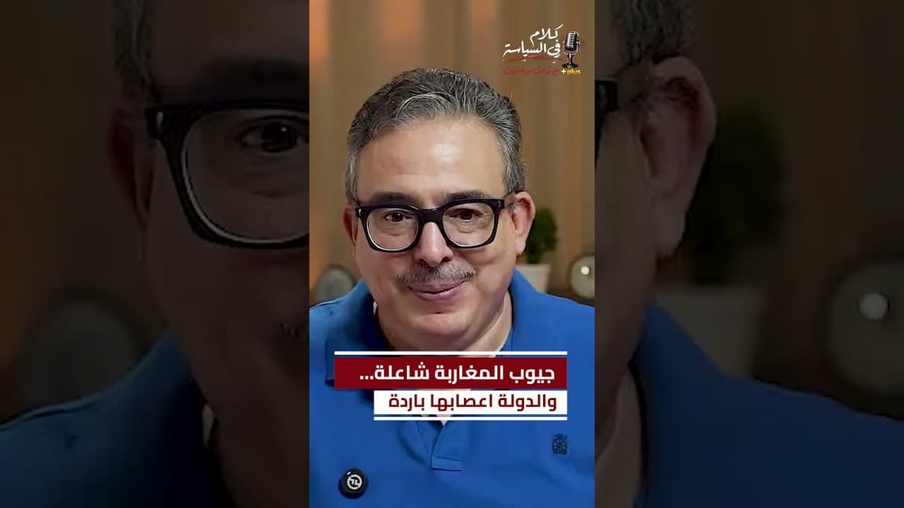 جيوب المغاربة شاعلة… والدولة أعصابها باردة