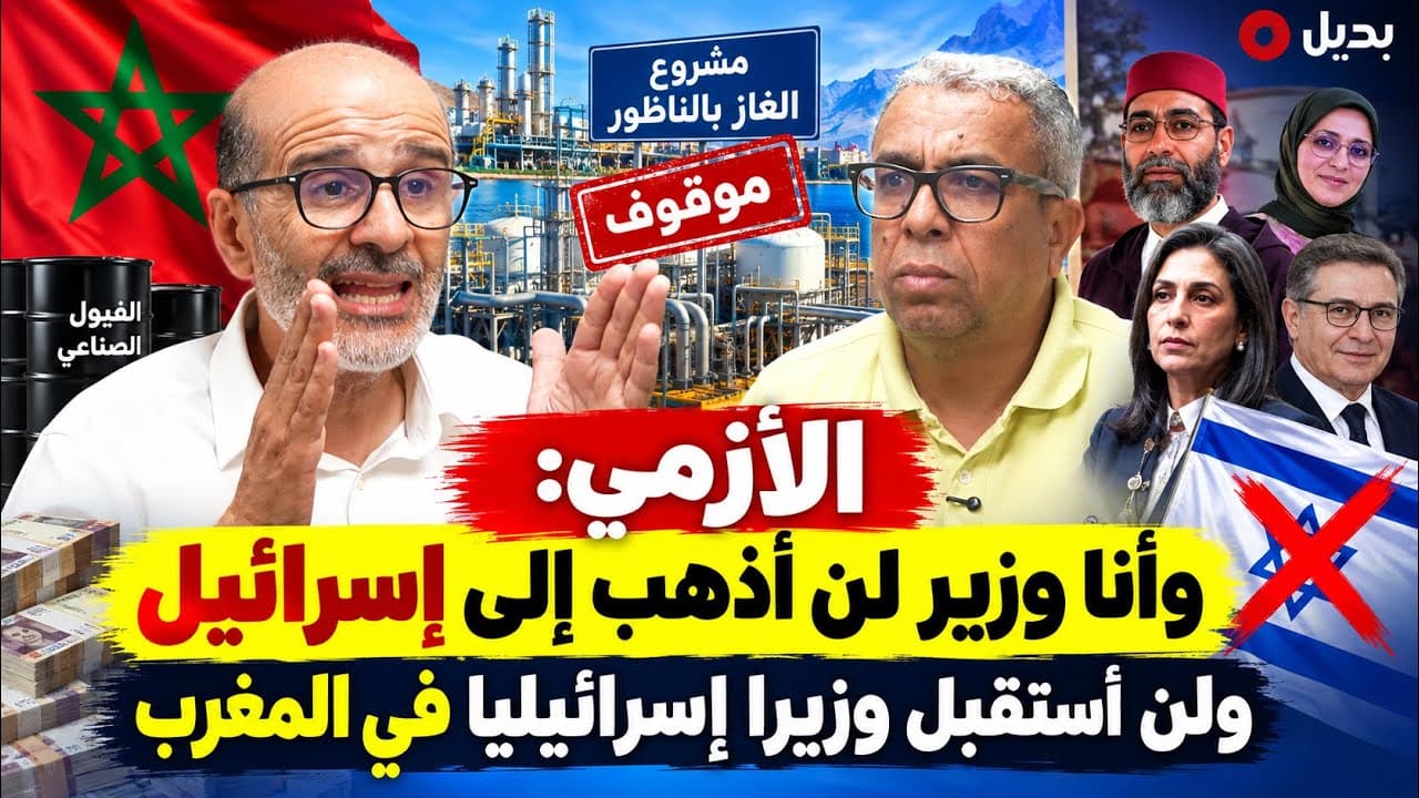 الأزمي يربط دفاع الطالبي العلمي عن وزيرة المالية بفضيحة مشروع الغاز بالناظور 