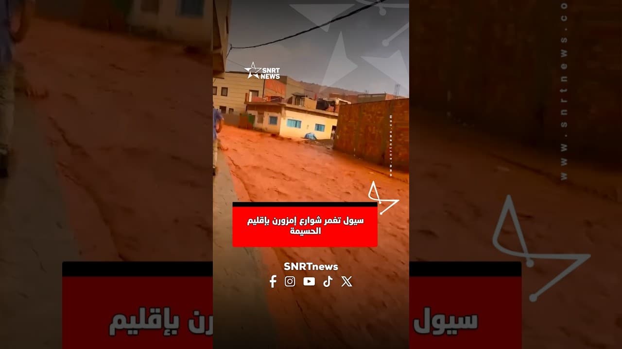 سيول تغمر شوارع إمزورن بإقليم الحسيمة