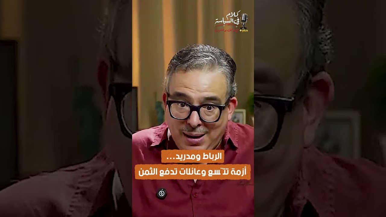 الرباط ومدريد… أزمة تتّسع وعائلات تدفع الثمن