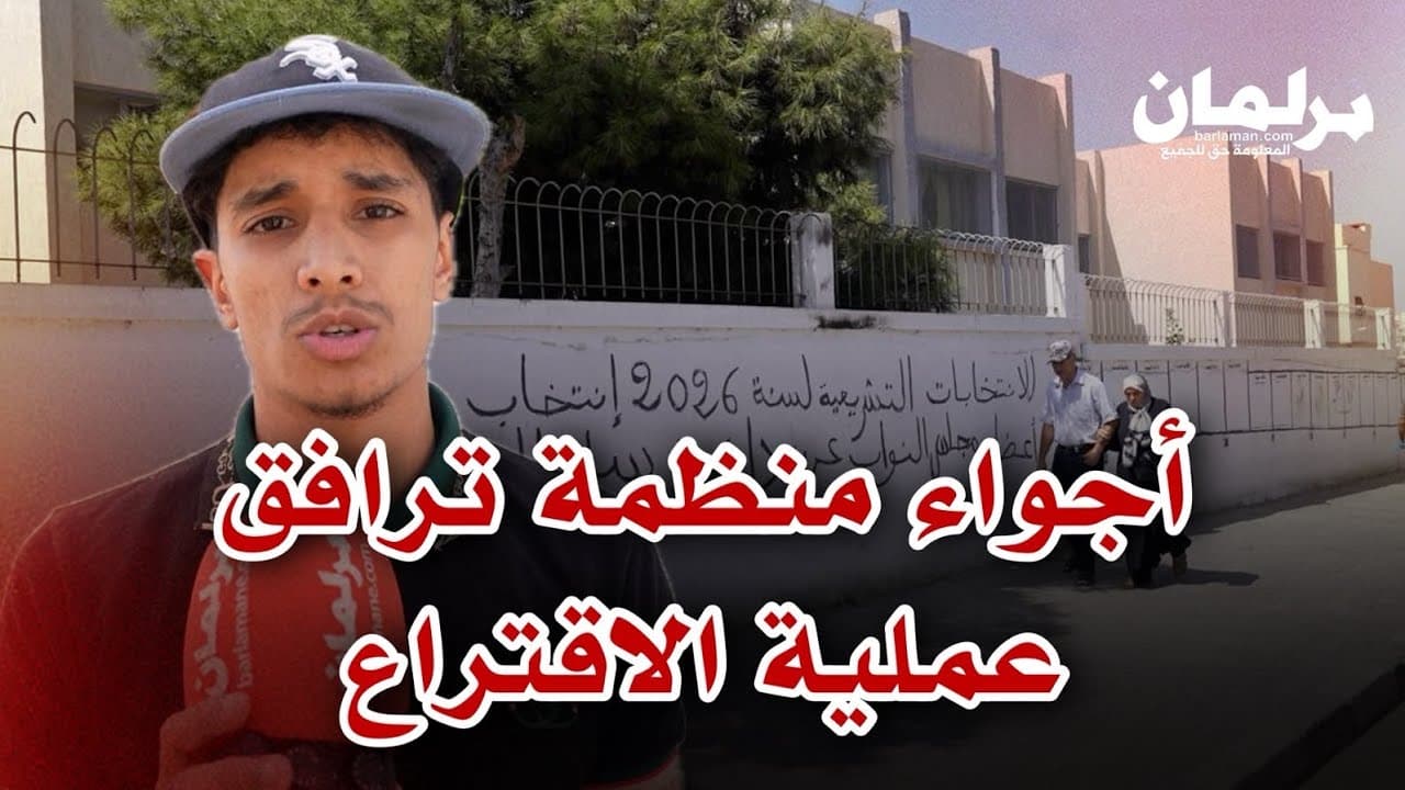 أجواء انسيابية تطبع عملية التصويت بمكتب اقتراع في سلا بطانة