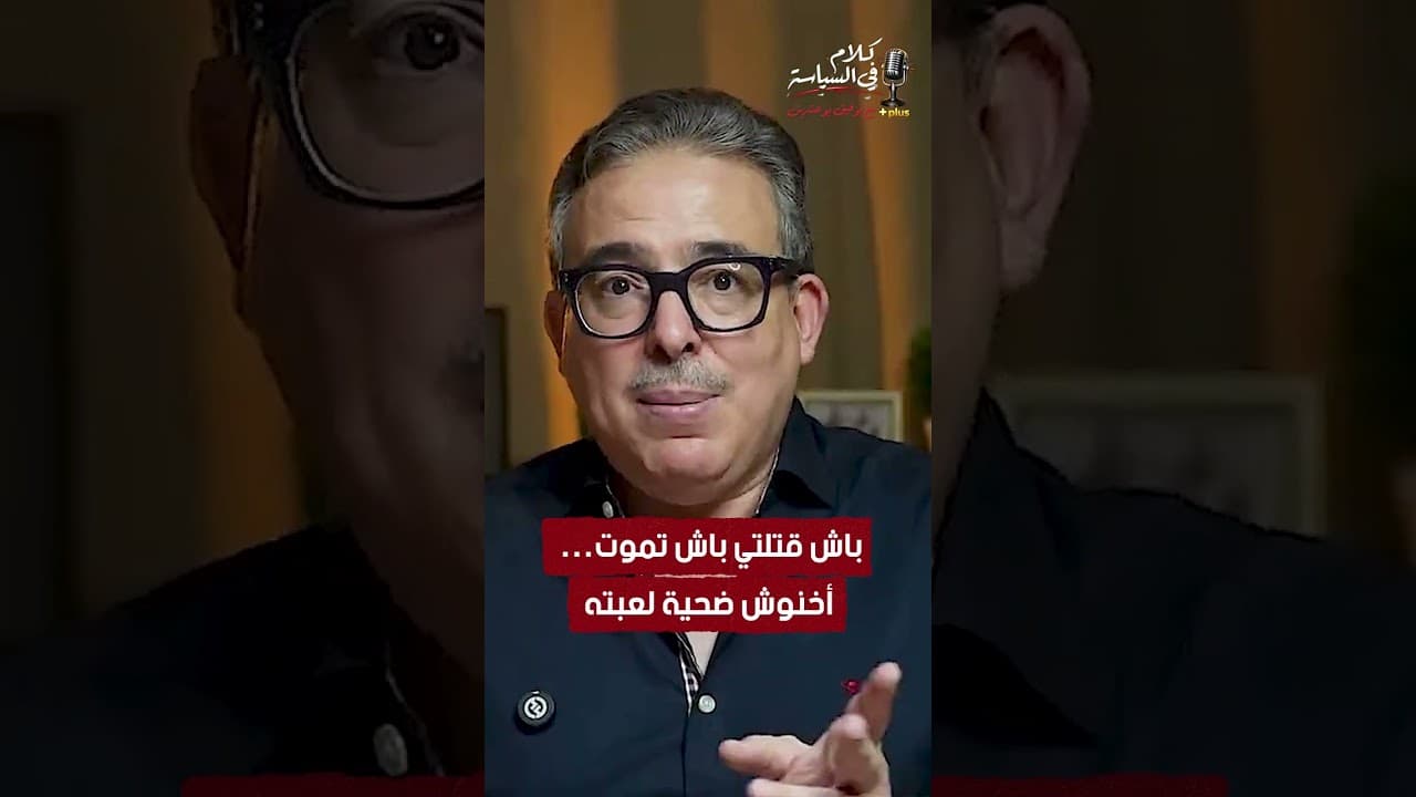 باش قتلتي باش تموت… أخنوش ضحية لعبته