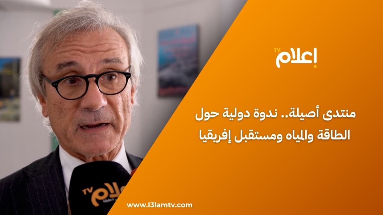 من منتدى أصيلة الثقافي.. ندوة دولية تبحث رهانات الطاقة والمياه ومستقبل إفريقيا