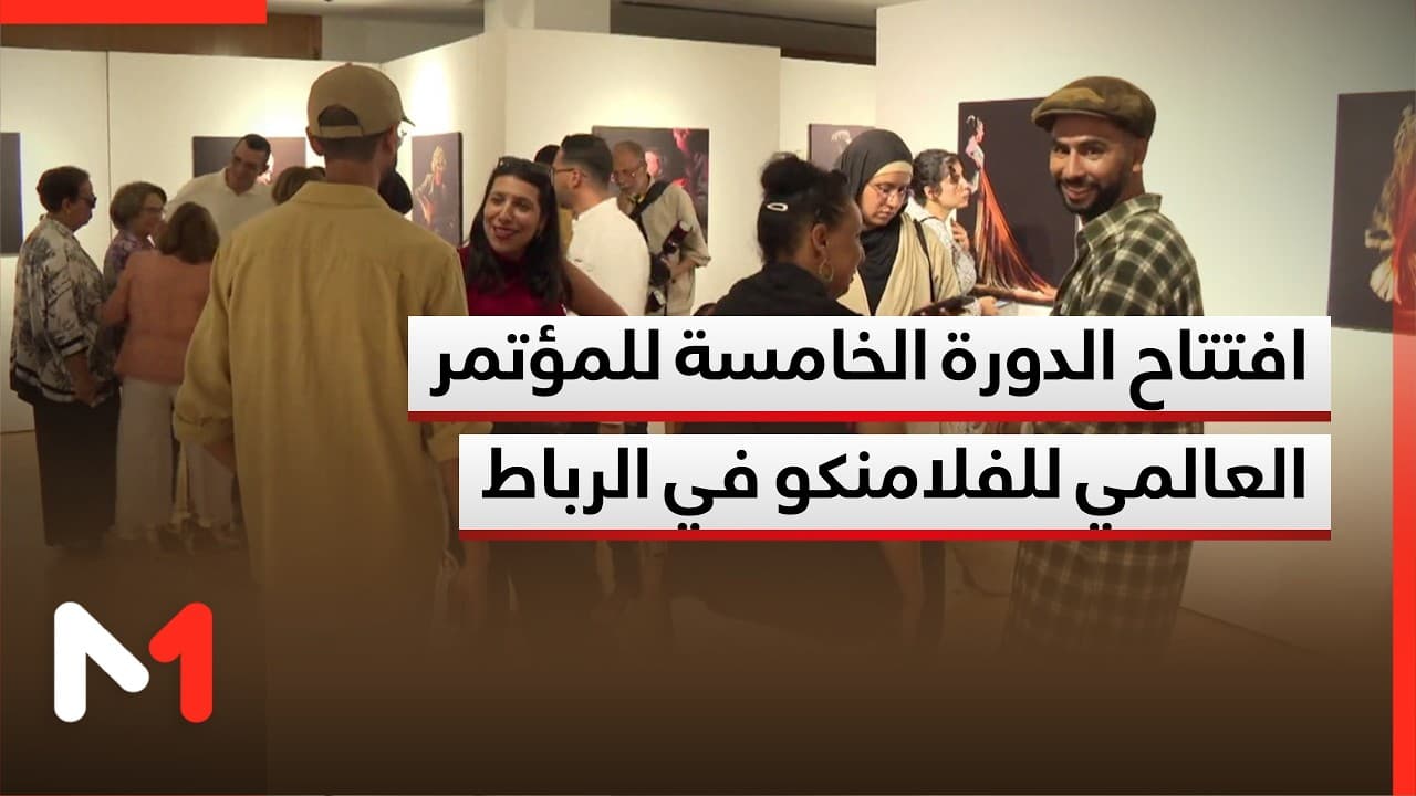 المؤتمر العالمي للفلامنكو يفتتح دورته الخامسة في المغرب بمعرض فوتوغرافي بالرباط