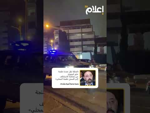 لحظة نقل عمدة طنجة منير ليموري من محكمة الاستئناف إلى السجن المحلي بطنجة وسط حراسة أمنية مشددة.