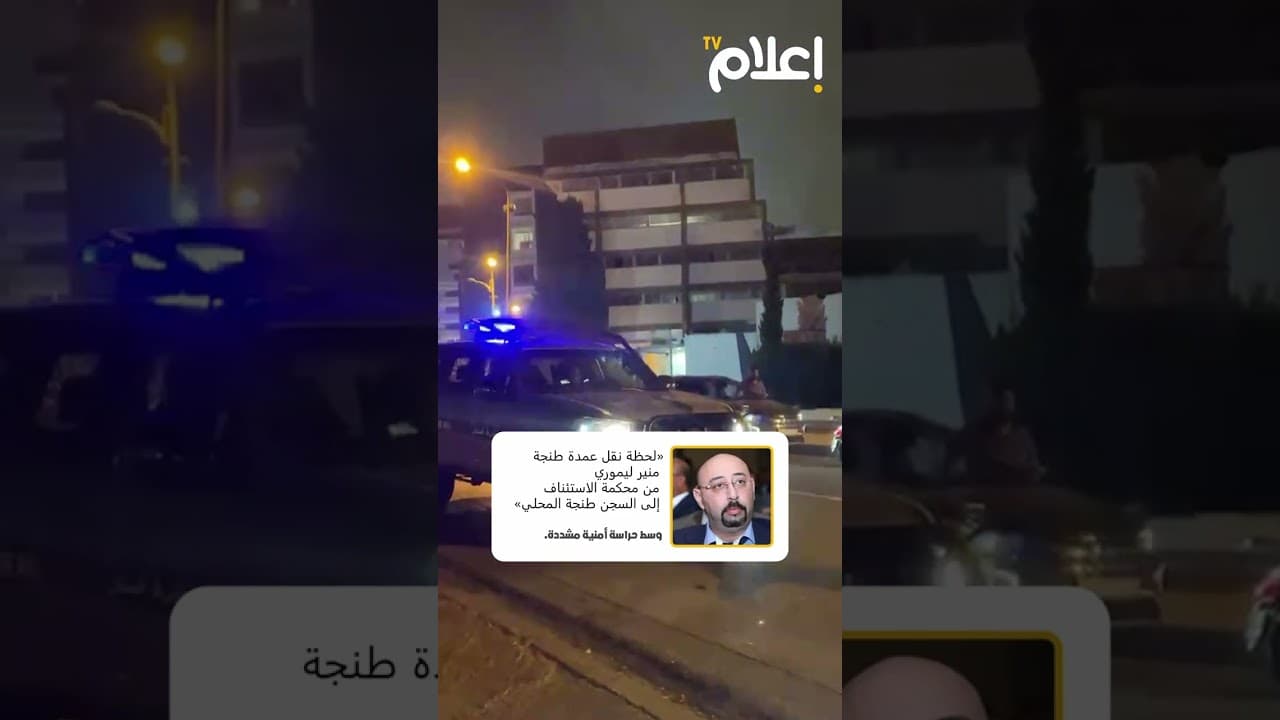 لحظة نقل عمدة طنجة منير ليموري من محكمة الاستئناف إلى السجن المحلي بطنجة وسط حراسة أمنية مشددة.