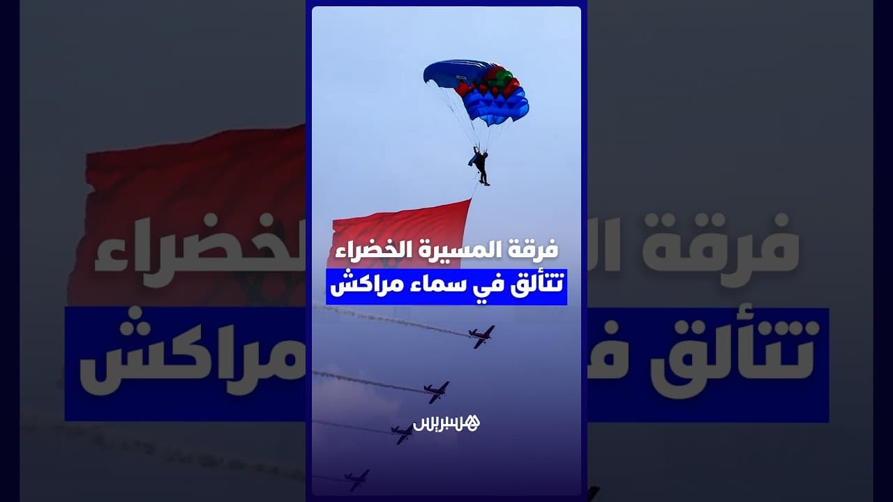 عروض جوية مذهلة لفرقة المسيرة الخضراء في سماء مراكش