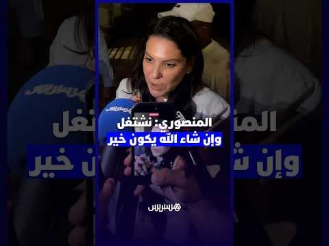 المنصوري: نشتغل منذ أسبوع وإن شاء الله يكون خير
