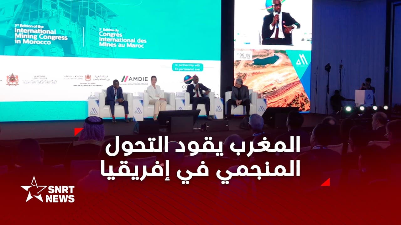 المؤتمر الدولي للمناجم 2026 .. المغرب يعزز شراكاته الإفريقية وتحوله الصناعي
