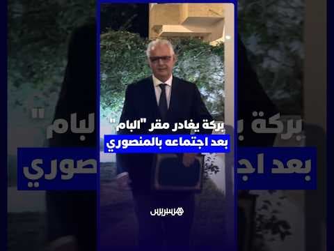 نزار بركة يغادر مقر حزب الأصالة والمعاصرة بعد اجتماعه بالمنصوري