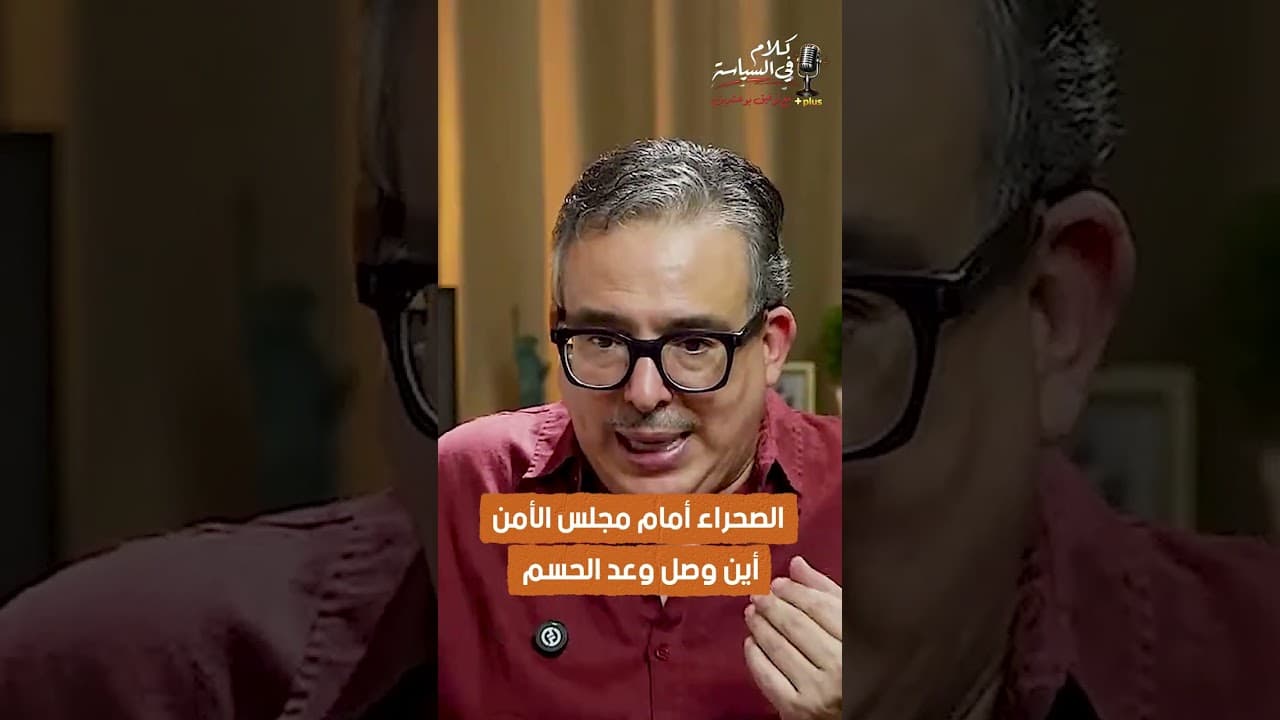 الصحراء أمام مجلس الأمن أين وصل وعد الحسم