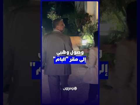 وصول وهبي لمقر حزب الاصالة والمعاصرة للمشاركة في المشاورات الحكومية