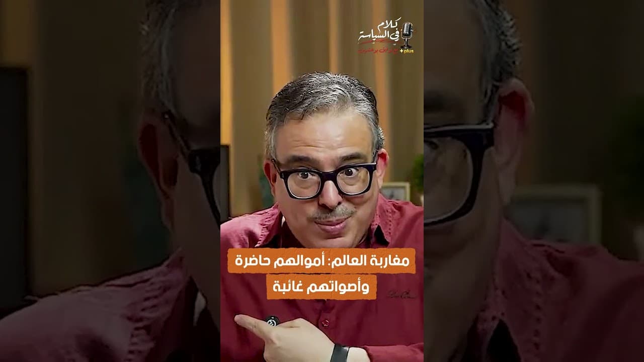 مغاربة العالم: أموالهم حاضرة… وأصواتهم غائبة