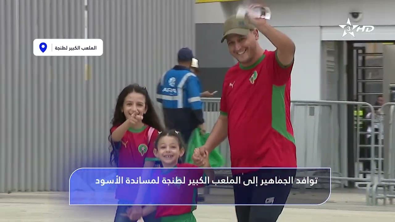 توافد جماهير المنتخب الوطني على الملعب الكبير لطنجة، لمساندة أسود الأطلس وتشجيعهم