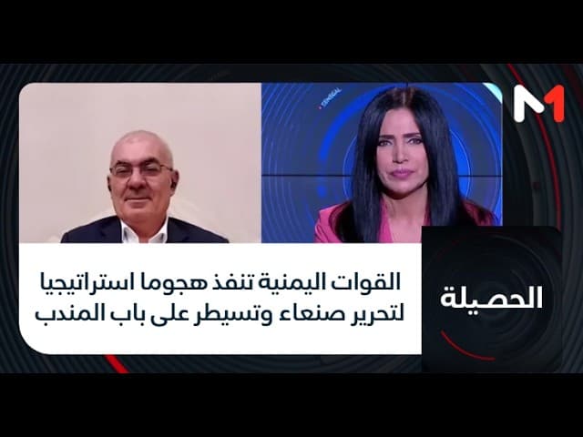 #الحصيلة .. القوات اليمنية تنفذ هجوما استراتيجيا لتحرير صنعاء وتسيطر على باب المندب