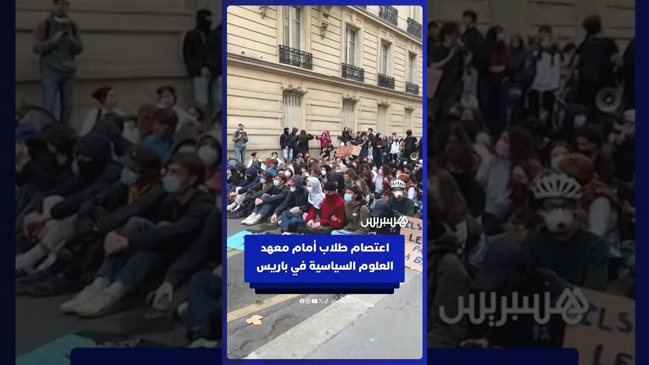 اعتصام طلاب أمام معهد العلوم السياسية في باريس