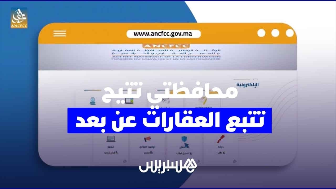 خدمة "محافظتي" تتيح تتبع إجراءات العقار عن بُعد والتوصل بإشعارات فورية ومجانية