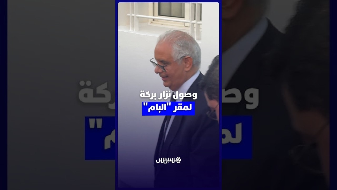 وصول نزار بركة لمقر "البام" لمواصلة المشاورات مع رئيسة الحكومة المعينة