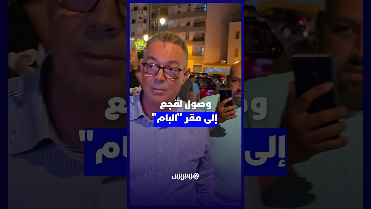 لقجع يصل لمقر البام