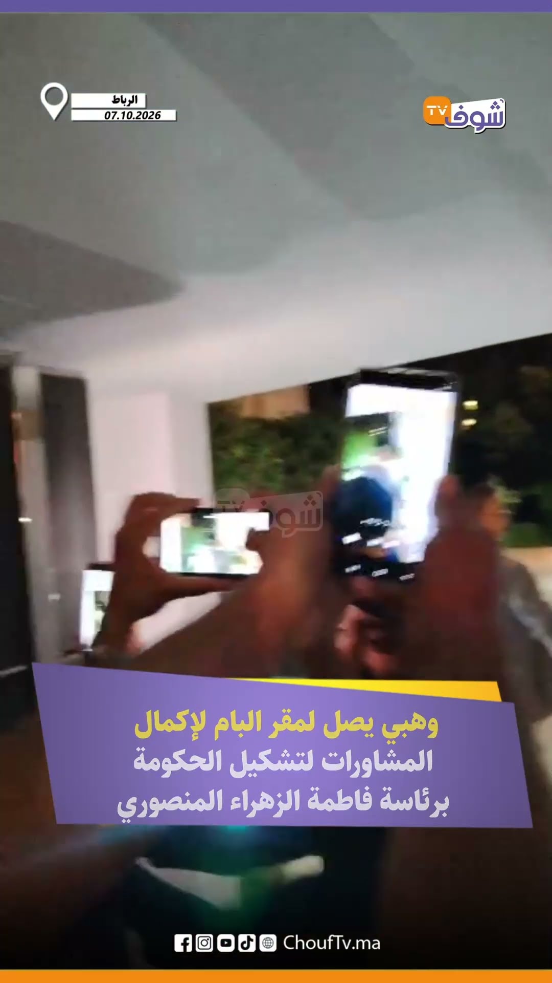 وهبي يصل لمقر البام لإكمال المشاورات لتشكيل الحكومة برئاسة فاطمة الزهراء المنصوري