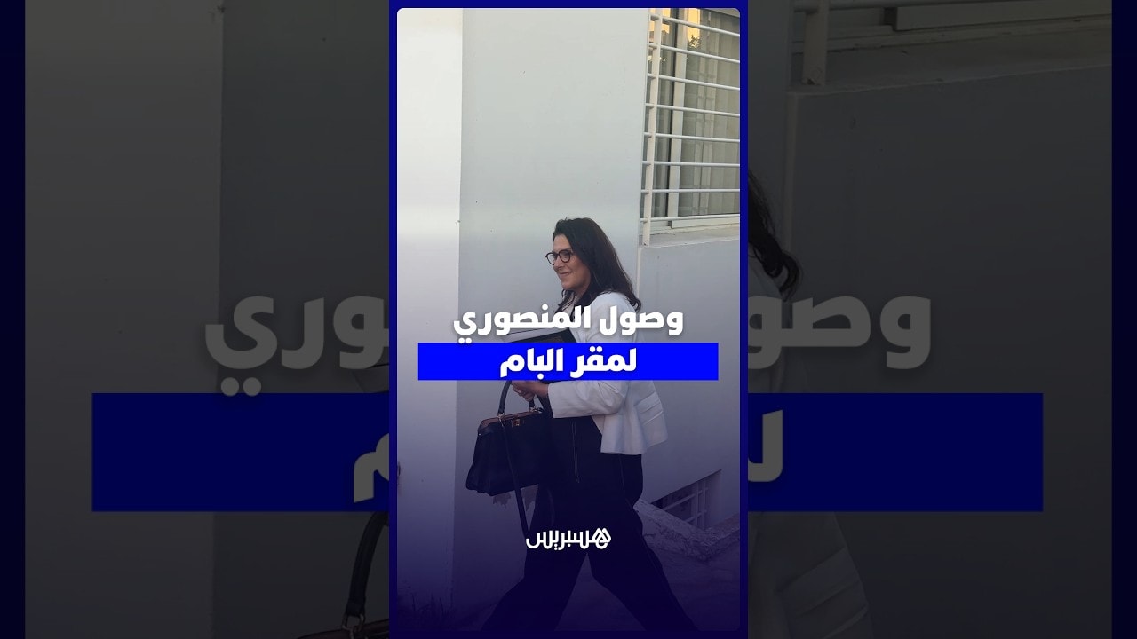 لحظة وصول فاطمة الزهراء المنصوري إلى مقر حزب الأصالة والمعاصرة