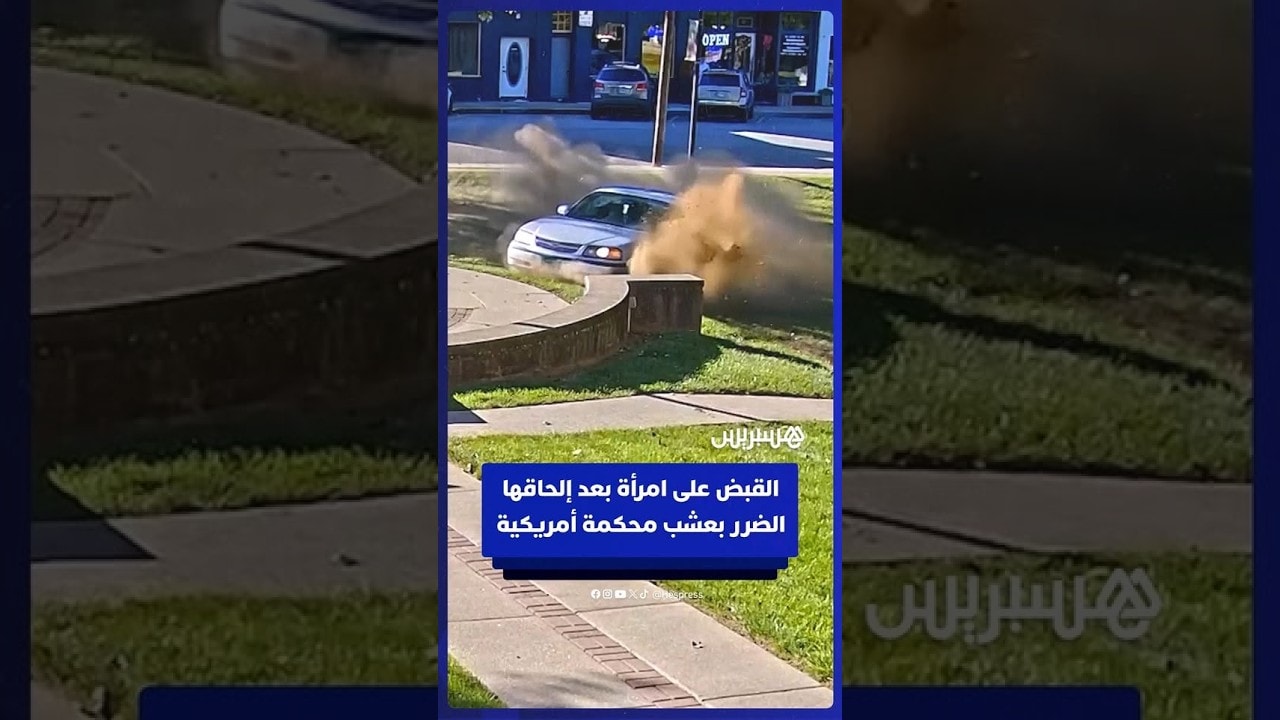 القبض على امرأة بعد إلحاقها الضرر بعشب محكمة أمريكية