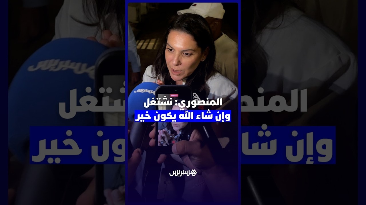 المنصوري: نشتغل منذ أسبوع وإن شاء الله يكون خير