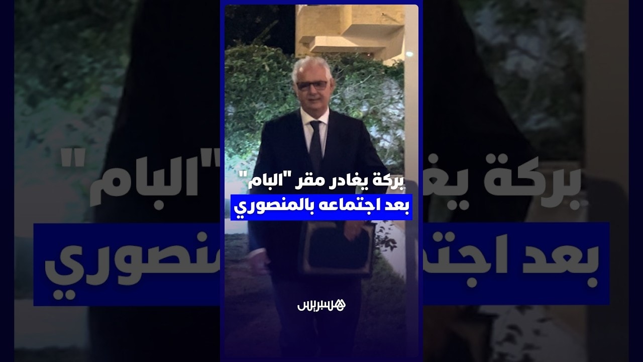 نزار بركة يغادر مقر حزب الأصالة والمعاصرة بعد اجتماعه بالمنصوري