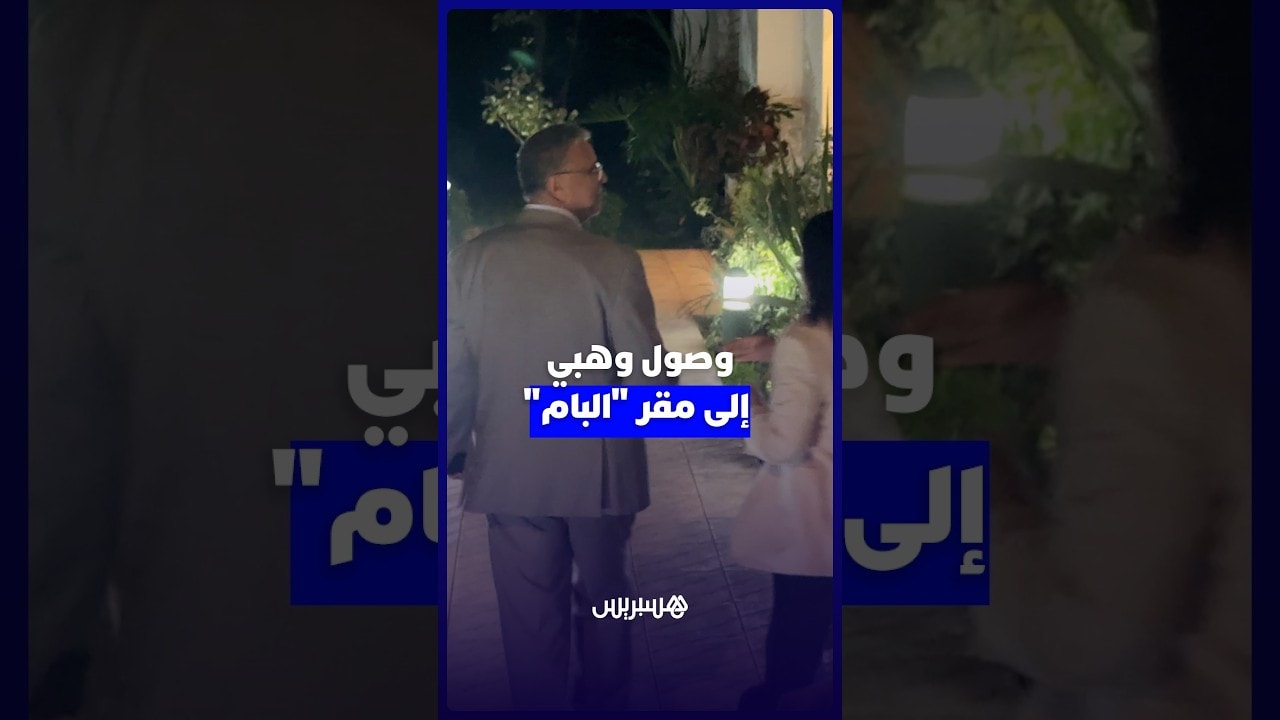 وصول وهبي لمقر حزب الاصالة والمعاصرة للمشاركة في المشاورات الحكومية
