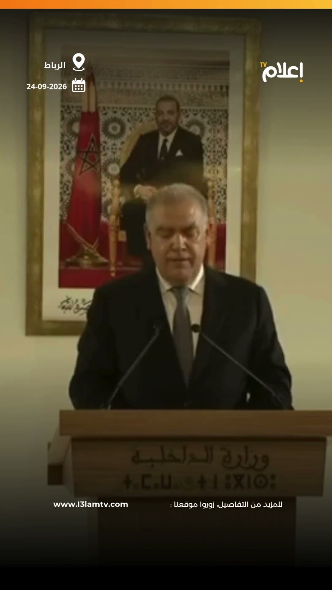 تشريعيات 2026.. وزير الداخلية يعلن نتائج اقتراع 23 شتنبر