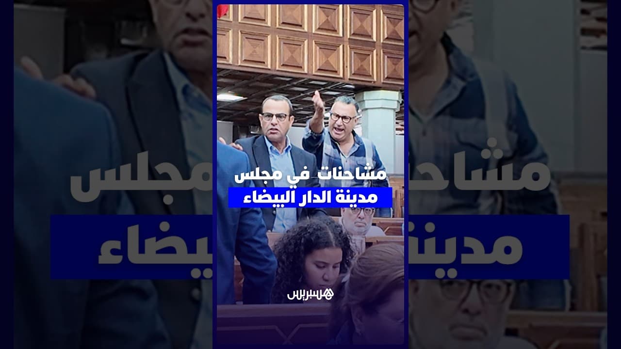مشاحنات بين المعارضة والأغلبية في مجلس مدينة الدار البيضاء