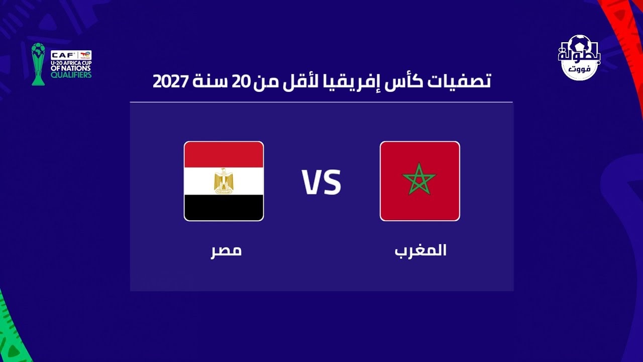 موعد مباراة المغرب ومصر لأقل من 20 سنة والقنوات الناقلة 2026 | maroc 20 vs egypt