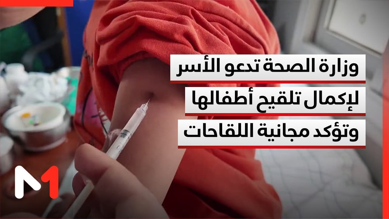 وزارة الصحة والحماية الاجتماعية تدعو الأسر إلى استكمال تلقيح أطفالها وتؤكد توفر ومجانية اللقاحات