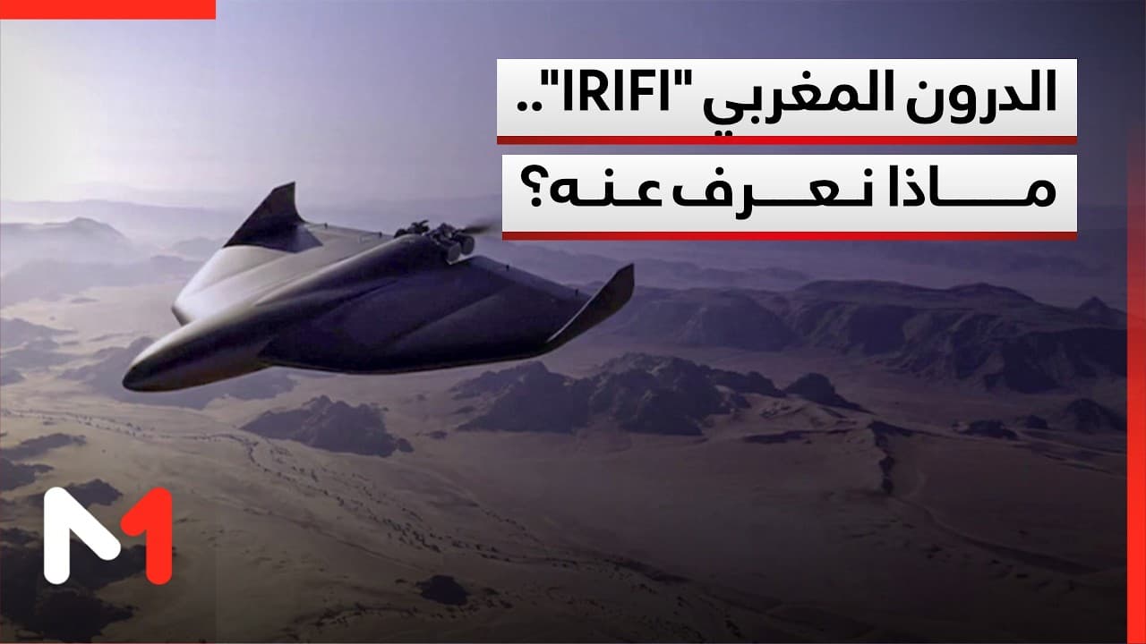 الدرون المغربي "IRIFI".. ماذا نعرف عنه؟