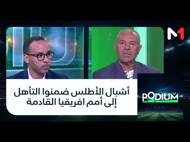 #بوديوم .. أشبال الأطلس ضمنوا التأهل إلى أمم افريقيا القادمة