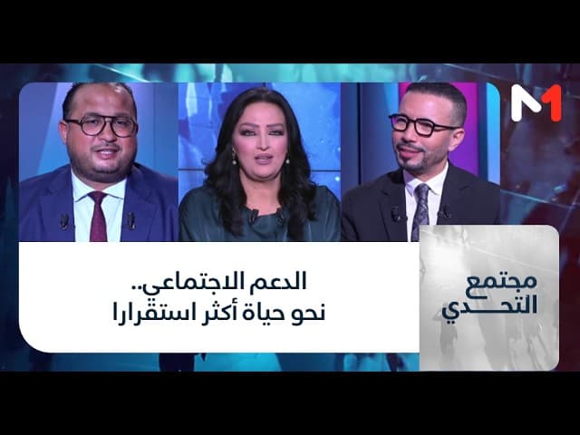 #مجتمع_التحدي.. الدعم الاجتماعي.. نحو حياة أكثر استقرارا