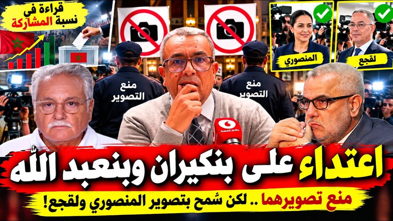 شُبُهات فساد ورشاوى "وعنف" خلال التصويت