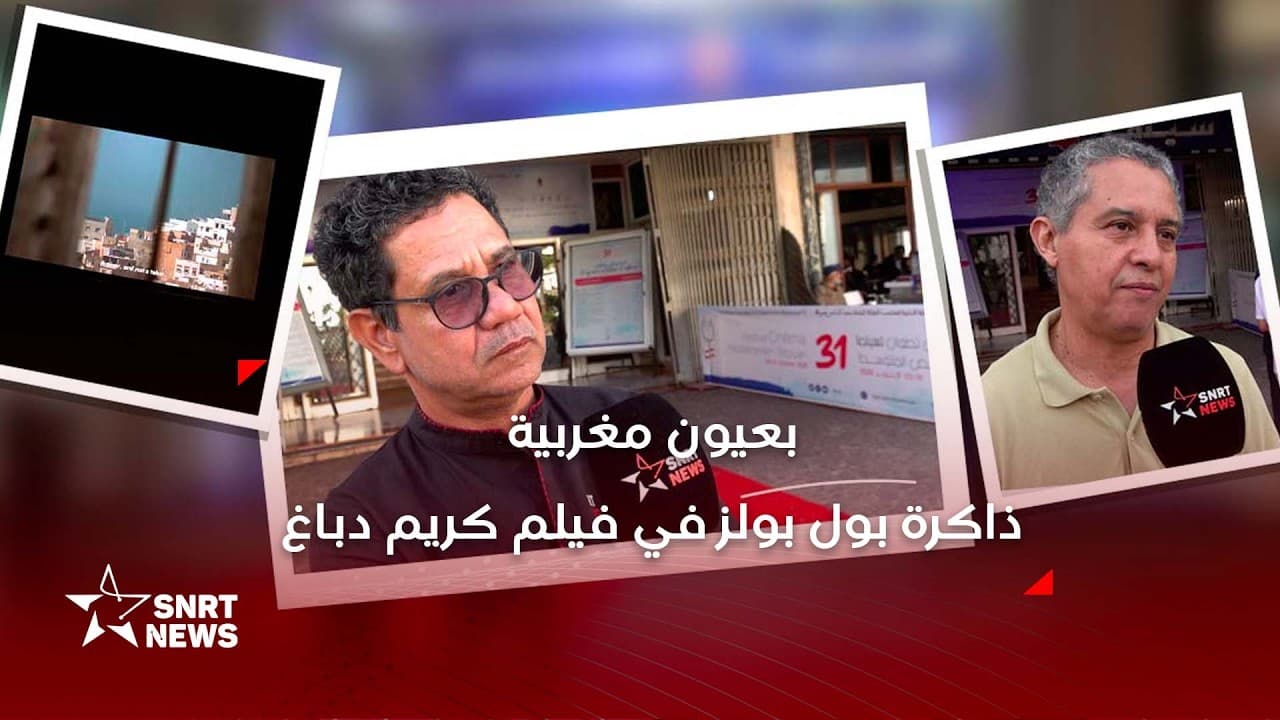 «بعيون مغربية».. كريم دباغ يستعيد بول بولز من ذاكرة طنجة