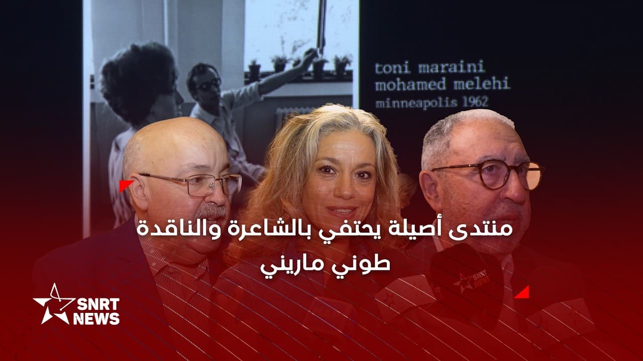 أصيلة تحتفي بطوني ماريني وإسهامها في المشهد التشكيلي المغربي