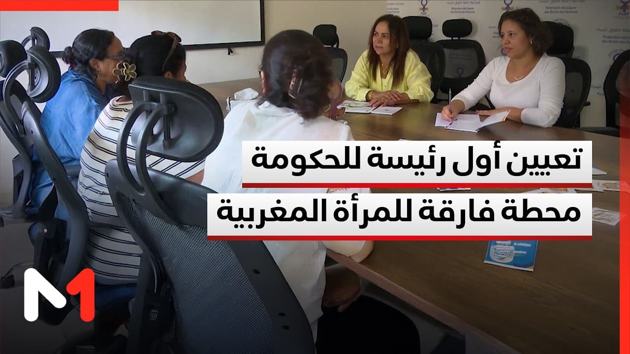تعيين أول رئيسة للحكومة..محطة جديدة لتعزيز حضور المرأة في مواقع القرار والمسؤولية