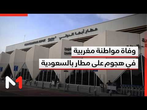 وفاة مواطنة مغربية في اعتداء استهدف مطار أبها بالسعودية